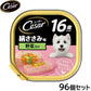 シーザー ドッグフード トレイ 16歳から 絹ささみ味 野菜入り 100g×96個セット【送料無料】 缶詰