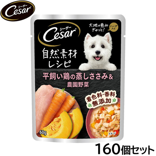 シーザー ドッグフード 自然素材レシピ 平飼い鶏の蒸しささみ＆農園野菜 60g×160個セット【送料無料】 マースジャパン 犬用
