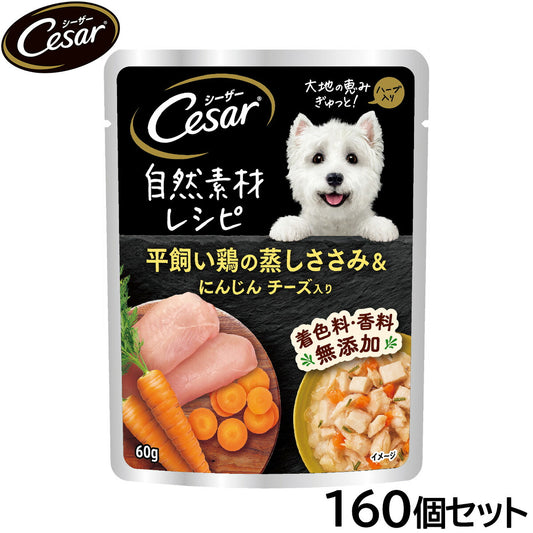 シーザー ドッグフード 自然素材レシピ 平飼い鶏の蒸しささみ＆にんじん チーズ入り 60g×160個セット【送料無料】 マースジャパン 犬用