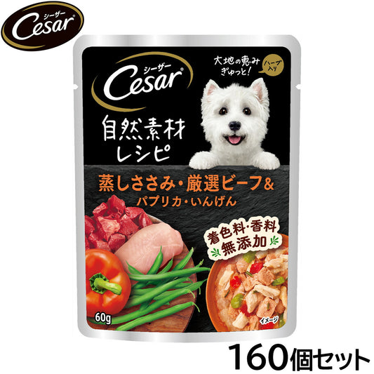 シーザー ドッグフード 自然素材レシピ 蒸しささみ・厳選ビーフ＆パプリカ・いんげん 60g×160個セット【送料無料】 マースジャパン 犬用