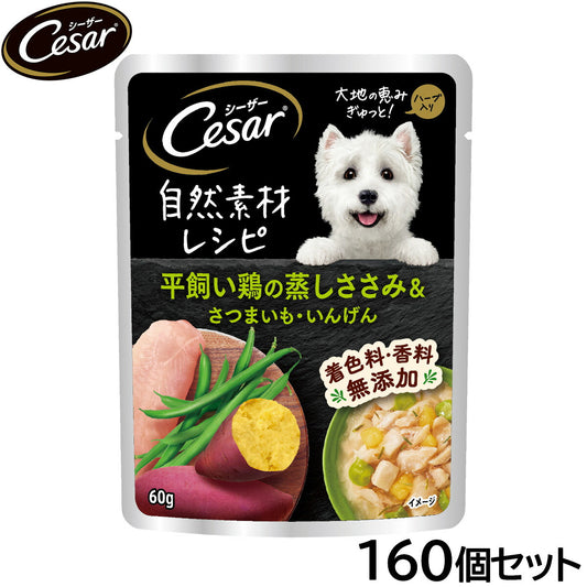 シーザー ドッグフード 自然素材レシピ 平飼い鶏の蒸しささみ＆さつまいも・いんげん 60g×160個セット【送料無料】 マースジャパン 犬用