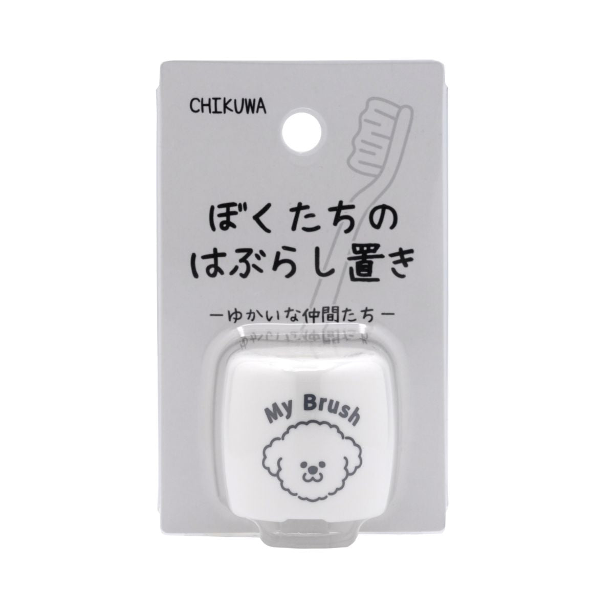 ぼくたちのシリーズ ぼくたちのはぶらし置き プードル
