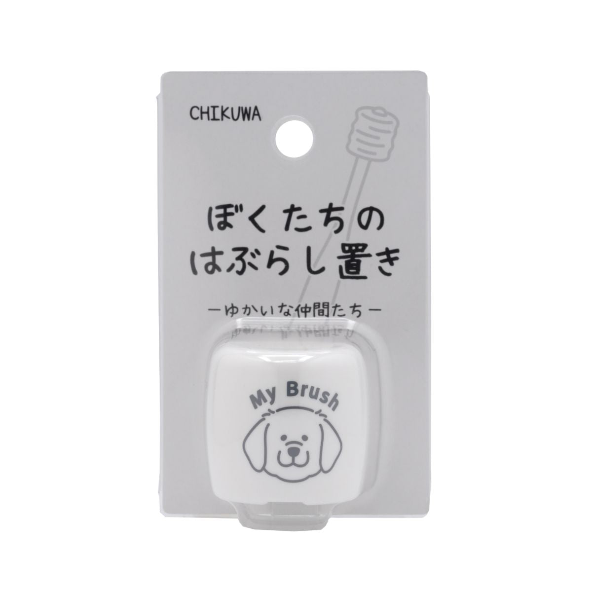 ぼくたちのシリーズ ぼくたちのはぶらし置き レトリーバー