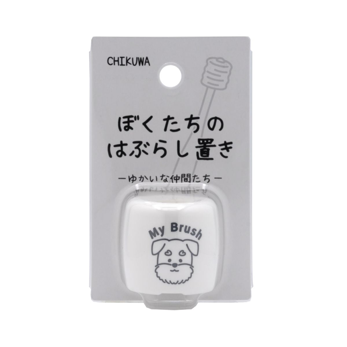 ぼくたちのシリーズ ぼくたちのはぶらし置き シュナウザー