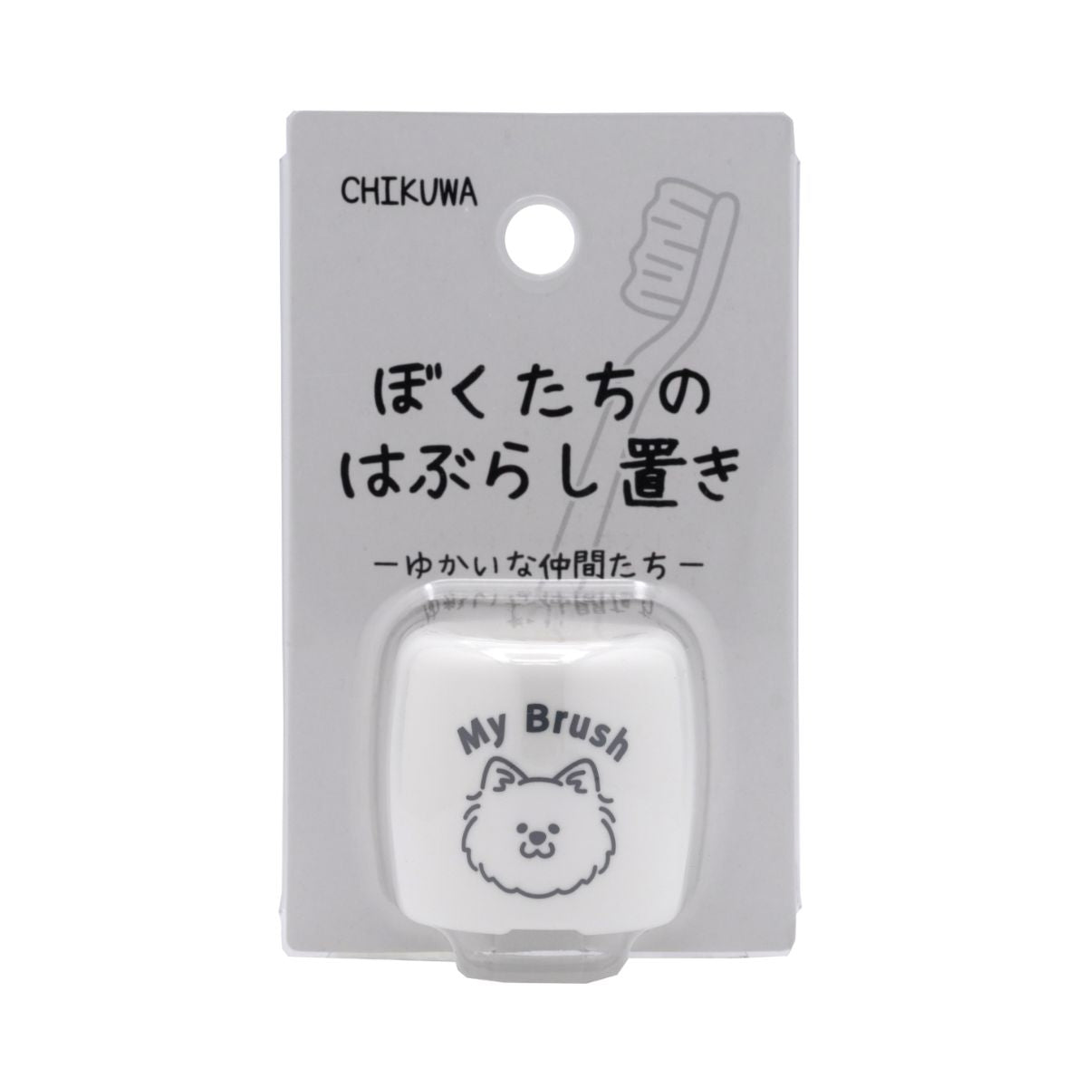 ぼくたちのシリーズ ぼくたちのはぶらし置き ポメラニアン