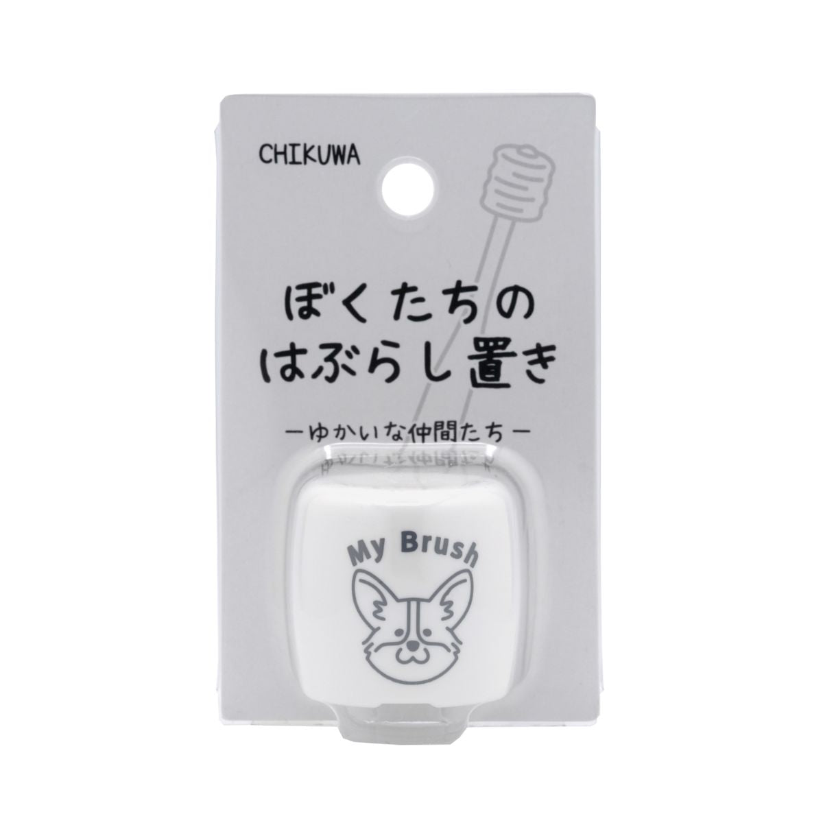 ぼくたちのシリーズ ぼくたちのはぶらし置き コーギー
