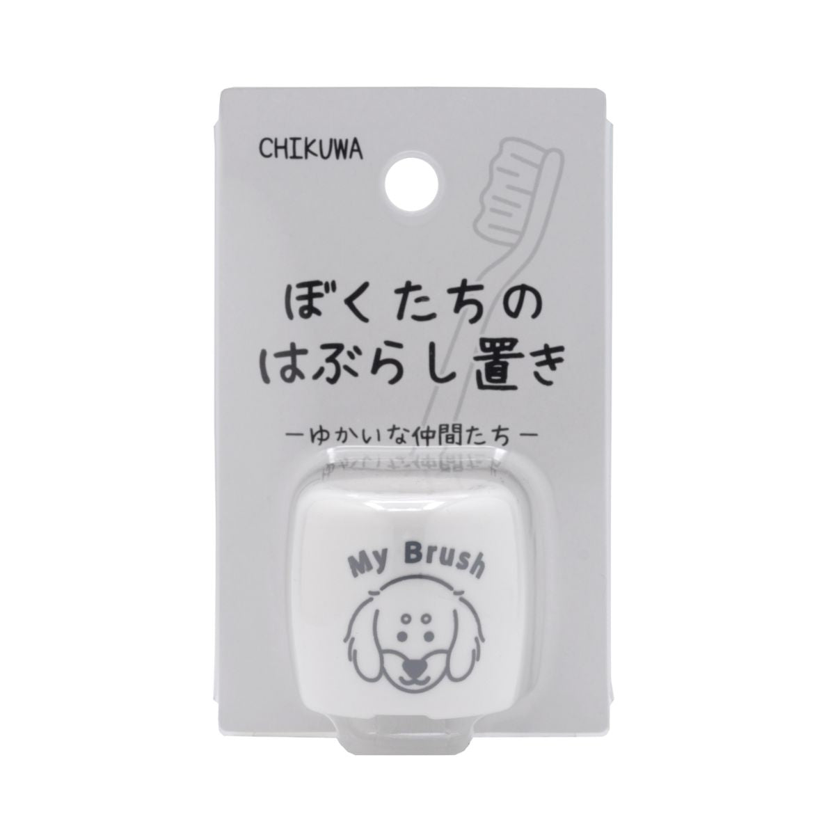 ぼくたちのシリーズ ぼくたちのはぶらし置き ダックス