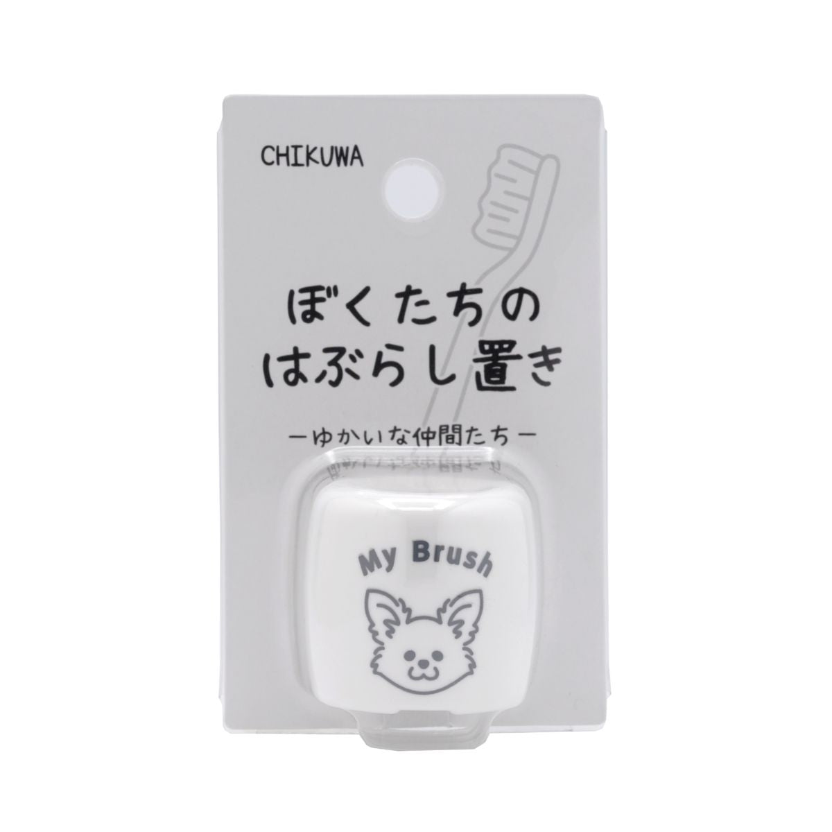 ぼくたちのシリーズ ぼくたちのはぶらし置き チワワ