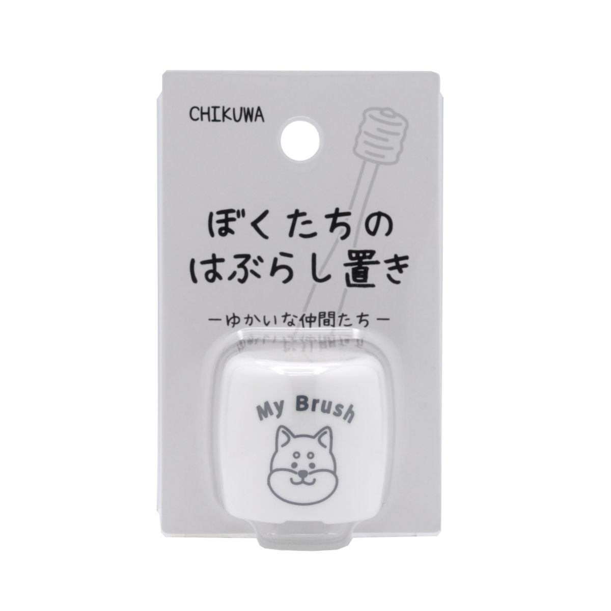 ぼくたちのシリーズ ぼくたちのはぶらし置き 柴犬