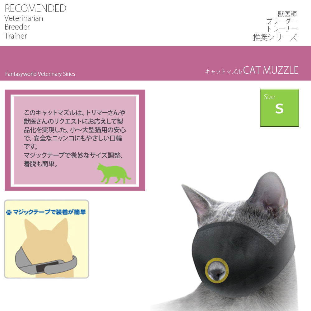 ファンタジーワールド キャットマズル S しつけ 口輪 介護 猫