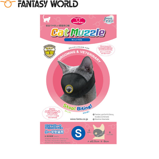ファンタジーワールド キャットマズル S しつけ 口輪 介護 猫
