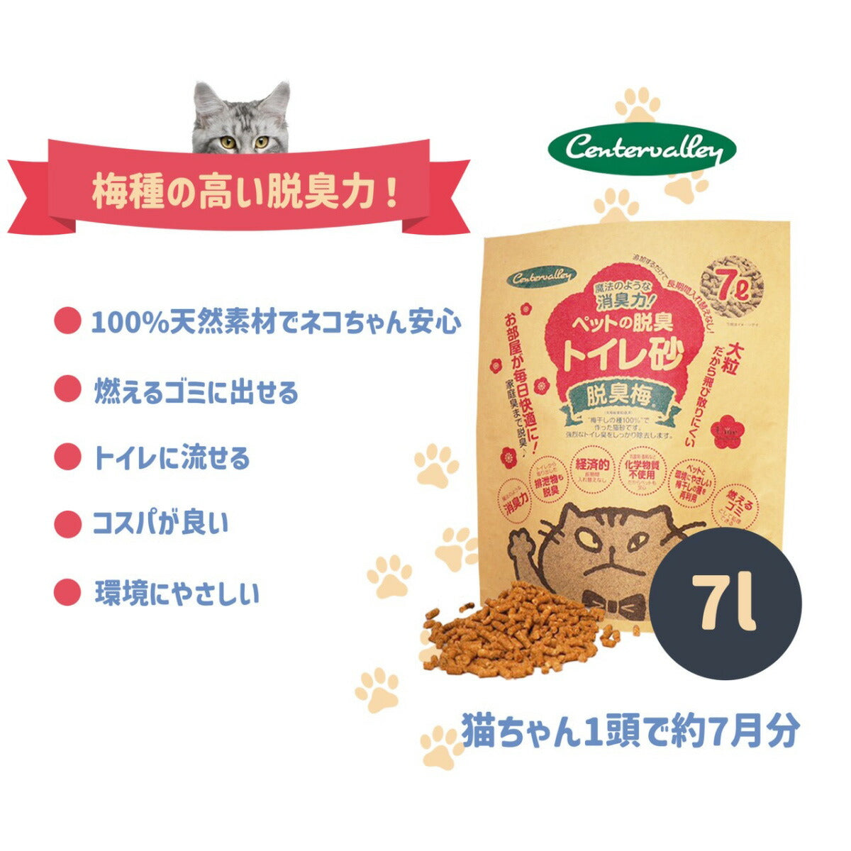 脱臭梅 猫ちゃんの消臭トイレ砂 猫砂 7L×3袋【送料無料】