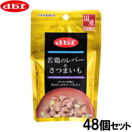 デビフ d.b.f ドッグフード 若鶏のレバー＆さつまいも レトルトパウチ 100g×48個セット【送料無料】 国産 犬