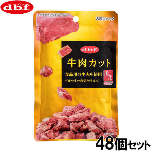 デビフ d.b.f 犬用おやつ 牛肉カット 40g×48個セット【送料無料】 国産