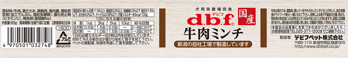 デビフ d.b.f ドッグフード 牛肉ミンチ 犬用栄養補完食 65g×24個セット【送料無料】 国産 犬