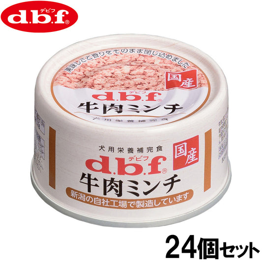 デビフ d.b.f ドッグフード 牛肉ミンチ 犬用栄養補完食 65g×24個セット【送料無料】 国産 犬