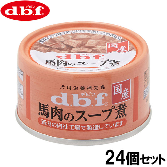 デビフ d.b.f ドッグフード 馬肉のスープ煮 犬用栄養補完食 65g×24個セット【送料無料】 国産 犬