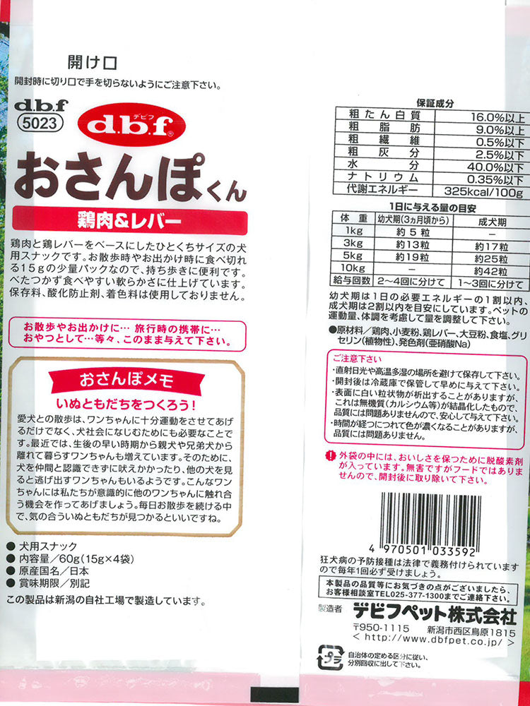 デビフ d.b.f 犬用おやつ おさんぽくん 鶏肉＆レバー 15g×4袋入 国産