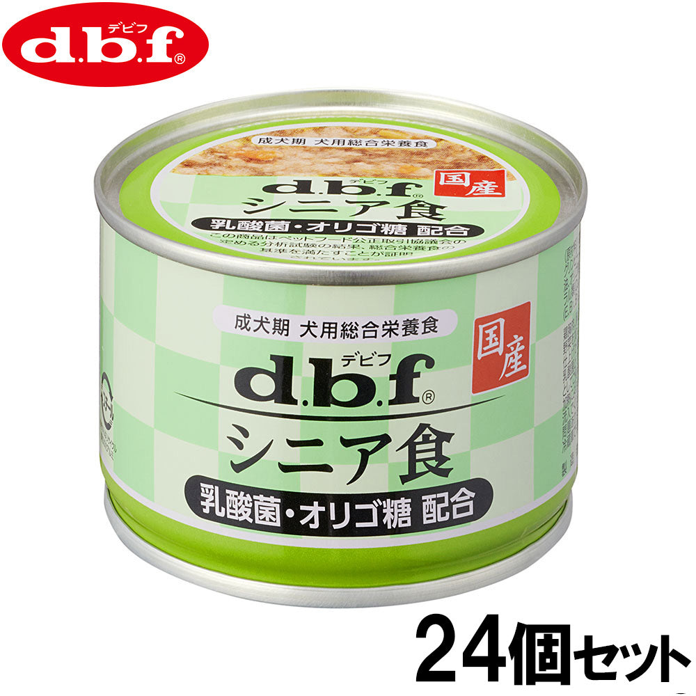 デビフ d.b.f ドッグフード シニア食 乳酸菌・オリゴ糖配合 150g×24個セット【送料無料】 国産 犬