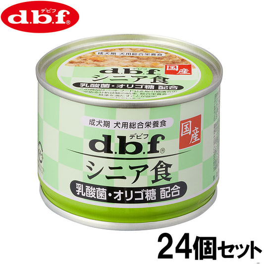 デビフ d.b.f ドッグフード シニア食 乳酸菌・オリゴ糖配合 150g×24個セット【送料無料】 国産 犬