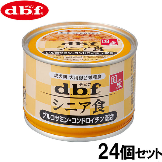 デビフ d.b.f ドッグフード シニア食 グルコサミン・コンドロイチン配合 150g×24個セット【送料無料】 国産 犬