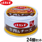 デビフ d.b.f ドッグフード 牛肉＆チーズ 85g×24個セット【送料無料】 国産 犬