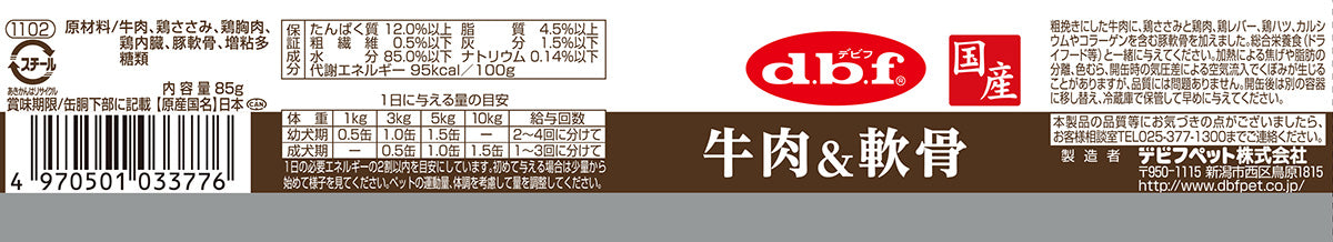 デビフ d.b.f ドッグフード 牛肉＆軟骨 85g 国産 犬
