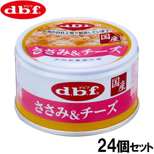 デビフ d.b.f ドッグフード ささみ&チーズ 85g×24個セット【送料無料】 国産 犬