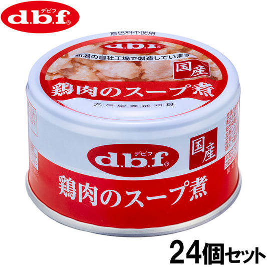 デビフ d.b.f ドッグフード 鶏肉のスープ煮 85g×24個セット【送料無料】 国産 犬