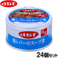 デビフ d.b.f ドッグフード 鶏レバーのスープ煮 85g×24個セット【送料無料】 国産 犬