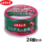 デビフ d.b.f ドッグフード シニア犬の食事 ささみ 85g×24個セット【送料無料】 国産 犬
