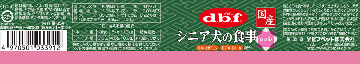 デビフ d.b.f ドッグフード シニア犬の食事 ささみ 85g×24個セット【送料無料】 国産 犬