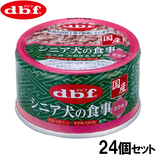 デビフ d.b.f ドッグフード シニア犬の食事 ささみ 85g×24個セット【送料無料】 国産 犬