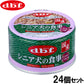デビフ d.b.f ドッグフード シニア犬の食事 ささみ＆さつまいも 85g×24個セット【送料無料】 国産 犬