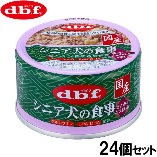 デビフ d.b.f ドッグフード シニア犬の食事 ささみ＆さつまいも 85g×24個セット【送料無料】 国産 犬