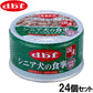 デビフ d.b.f ドッグフード シニア犬の食事 ささみ＆軟骨 85g×24個セット【送料無料】 国産 犬