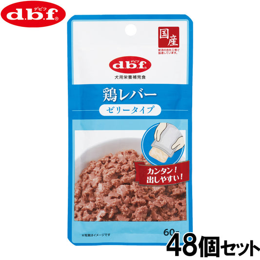デビフ d.b.f ドッグフード 鶏レバー ゼリータイプ レトルトパウチ 60g×48個セット【送料無料】 国産 犬