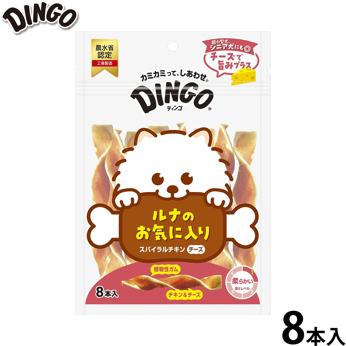 ディンゴ 犬用おやつ スパイラルチキンチーズ 8本 Dingo ガム 歯磨き デンタルケア ドッグトリーツ