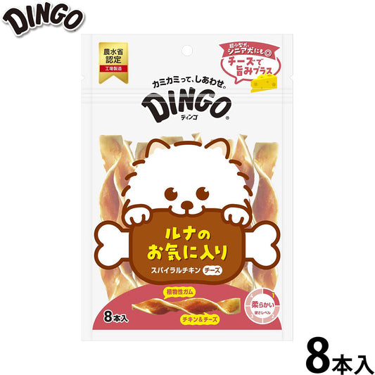 ディンゴ 犬用おやつ スパイラルチキンチーズ 8本 Dingo ガム 歯磨き デンタルケア ドッグトリーツ