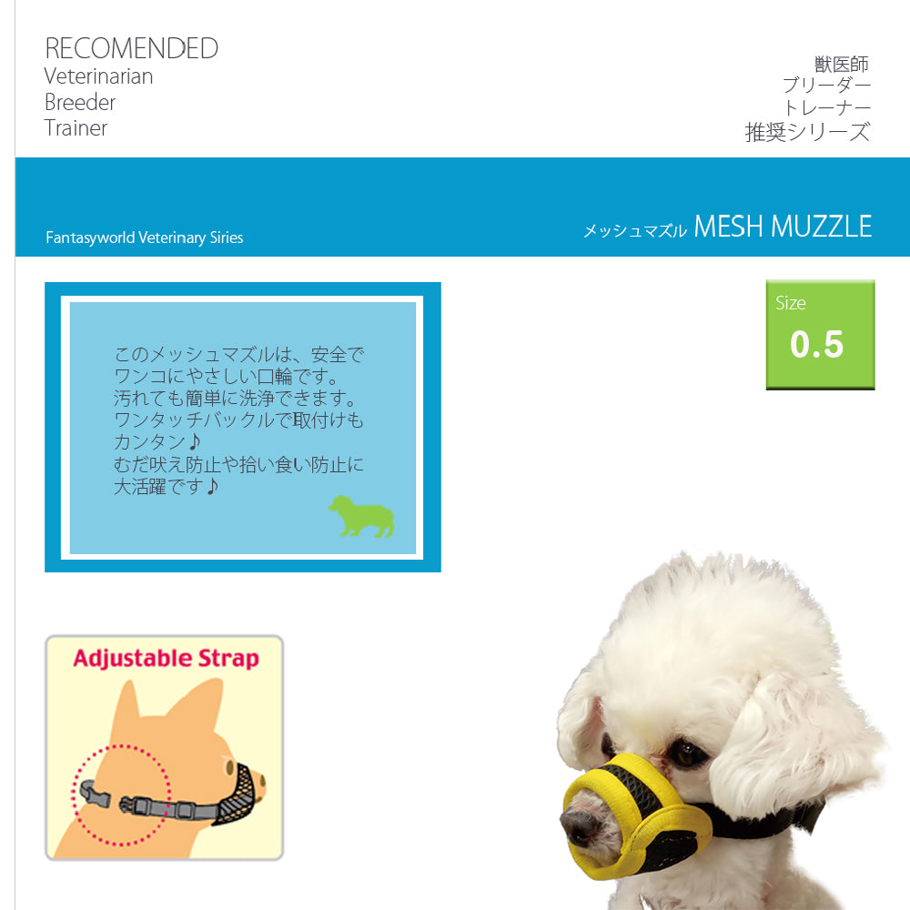 ファンタジーワールド メッシュマズル しつけ 口輪 介護 犬