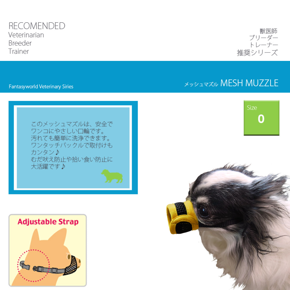 ファンタジーワールド メッシュマズル しつけ 口輪 介護 犬