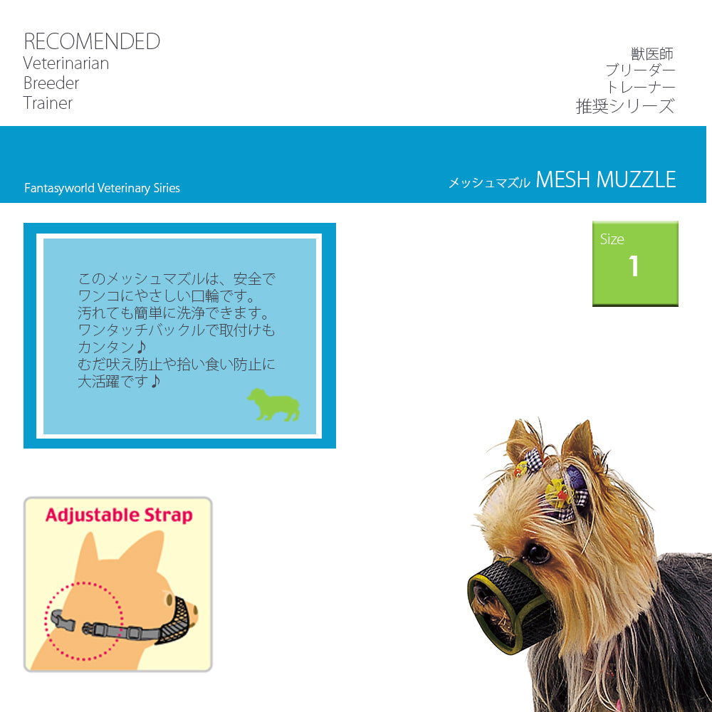 ファンタジーワールド メッシュマズル しつけ 口輪 介護 犬
