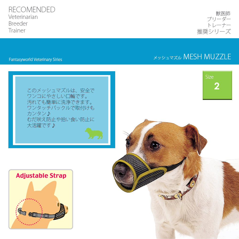 ファンタジーワールド メッシュマズル しつけ 口輪 介護 犬