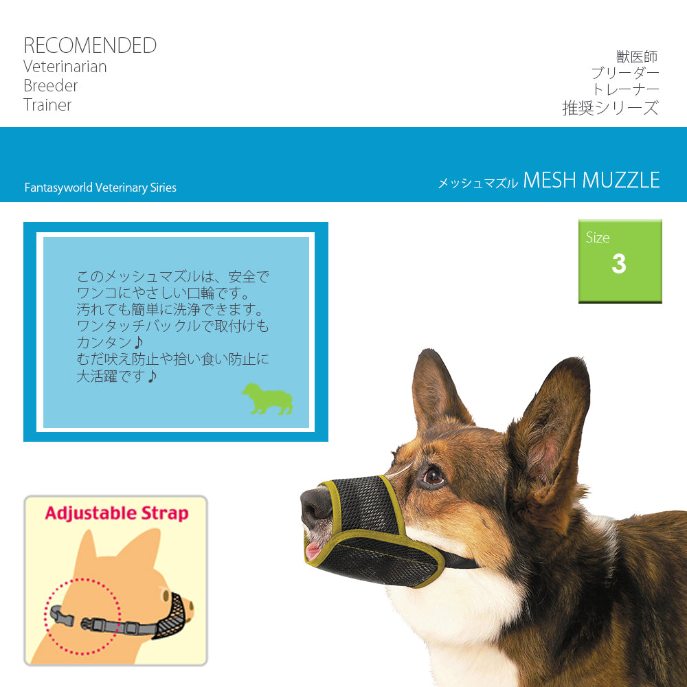 ファンタジーワールド メッシュマズル しつけ 口輪 介護 犬