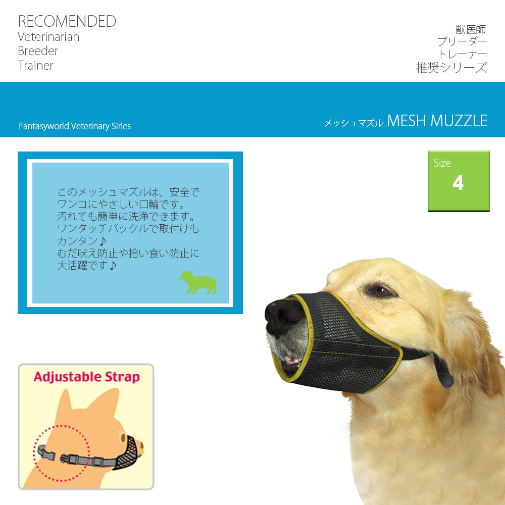ファンタジーワールド メッシュマズル しつけ 口輪 介護 犬
