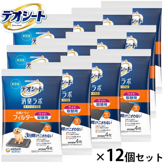 ユニ チャーム デオシート 消臭ラボ トイレシステム抗菌ドライフィルター ワイド 4枚入×12個セット【送料無料】