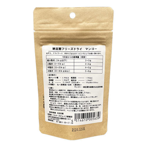 ドクターズチョイス 犬用おやつ 納豆菌フリーズドライ マンゴー 8g