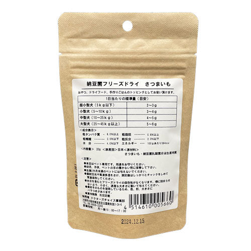 ドクターズチョイス 犬用おやつ 納豆菌フリーズドライ さつまいも 20g