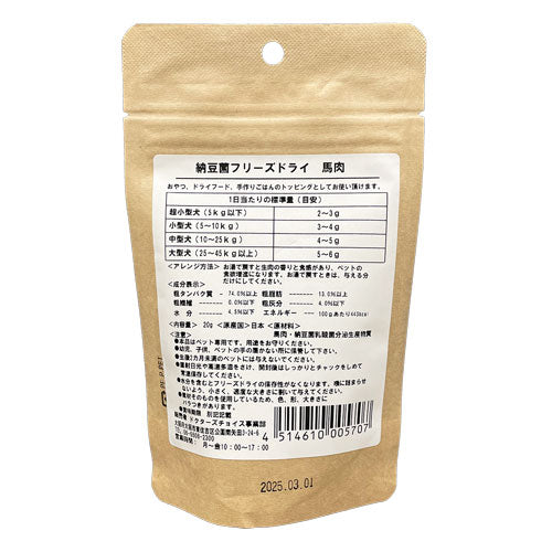 ドクターズチョイス 犬用おやつ 納豆菌フリーズドライ 馬肉 20g