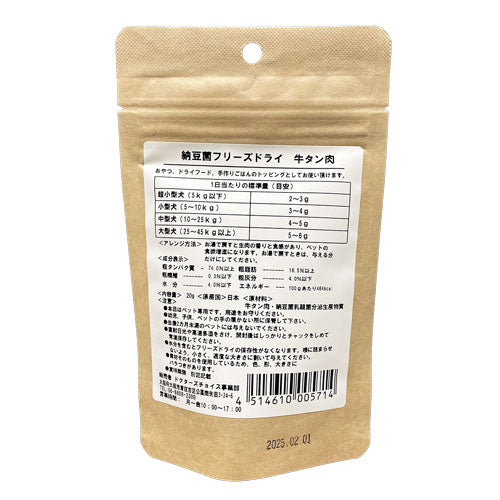 ドクターズチョイス 犬用おやつ 納豆菌フリーズドライ 牛タン肉 20g